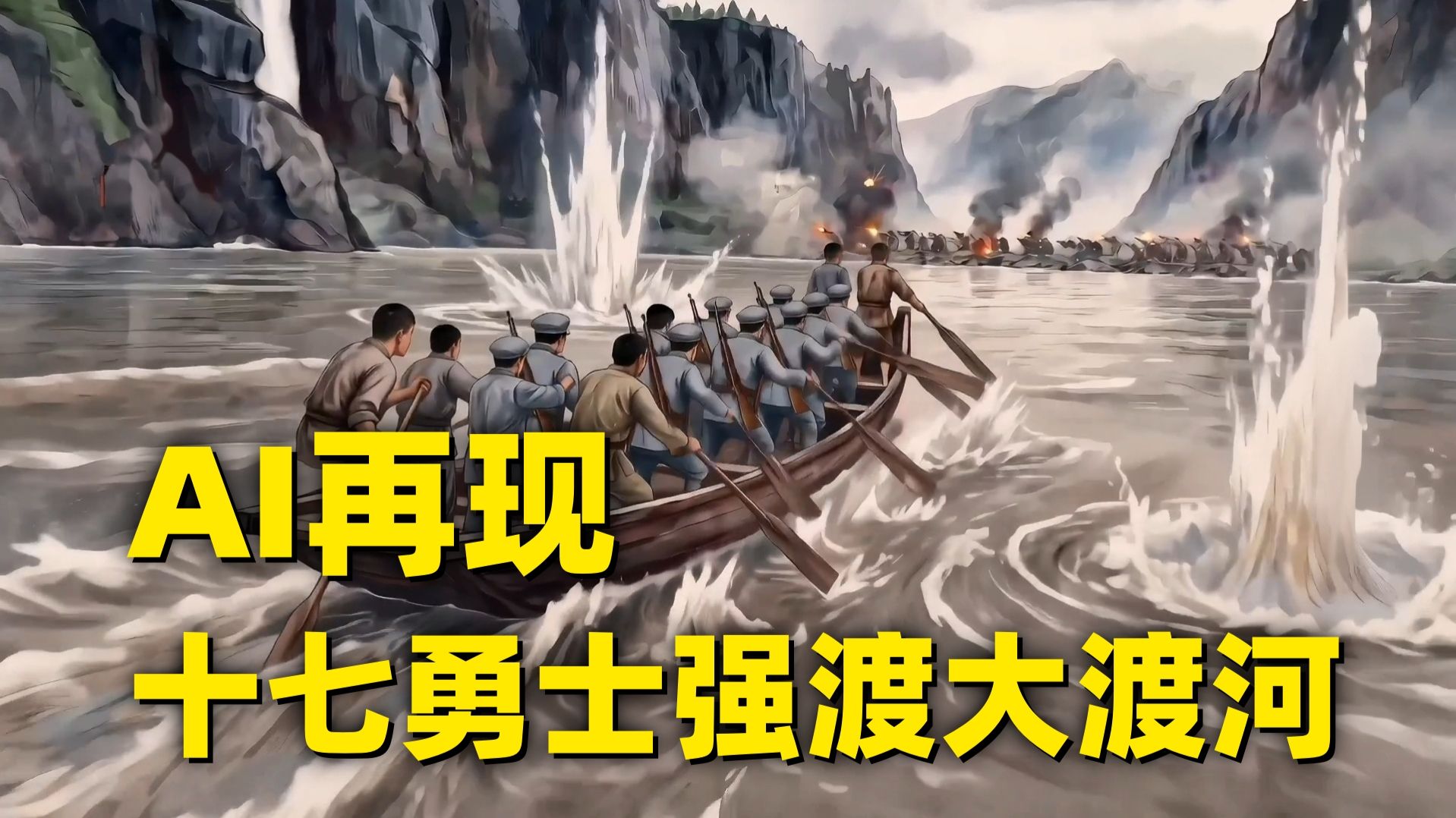 【长征新唱】强渡大河破天险