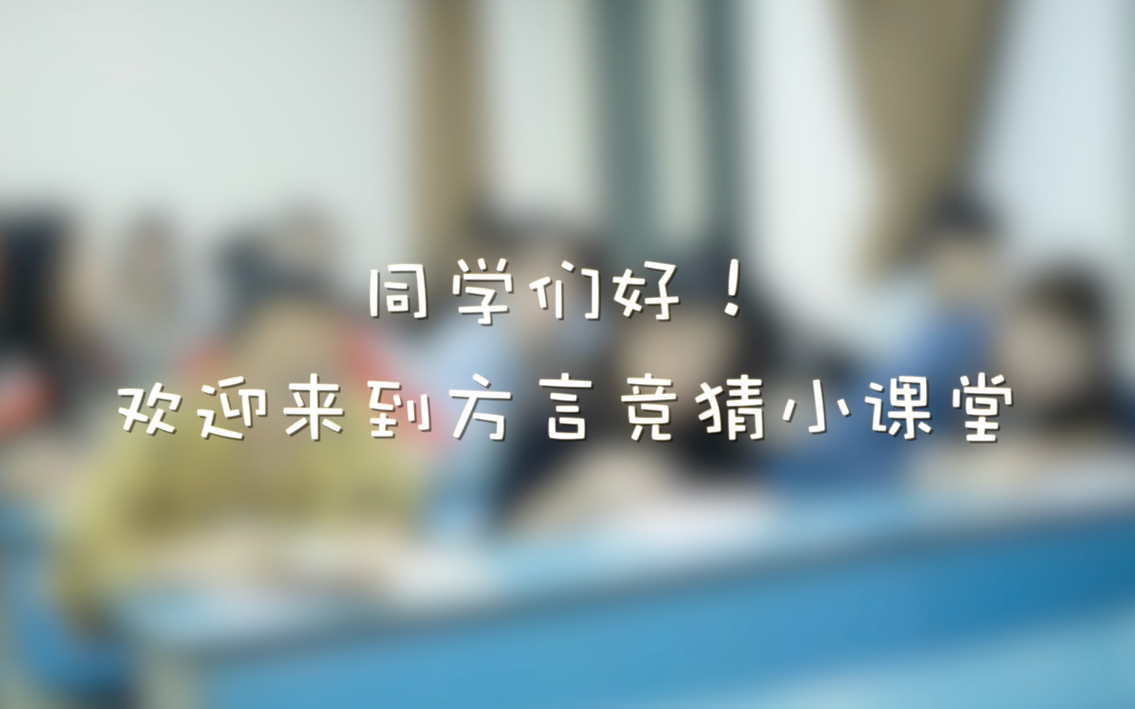 【川传科普】用方言来介绍你的专业吧|方言知识小课堂|专业课程猜猜猜哔哩哔哩bilibili