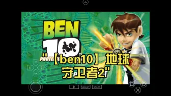 下载视频: 【ben10】地球守卫者2