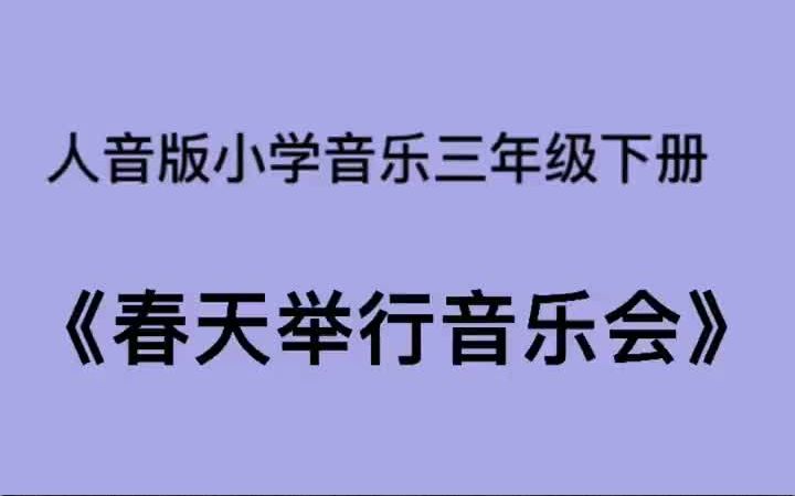 [图]人音版小学音乐三年级下册《春天举行音乐会》儿歌伴奏