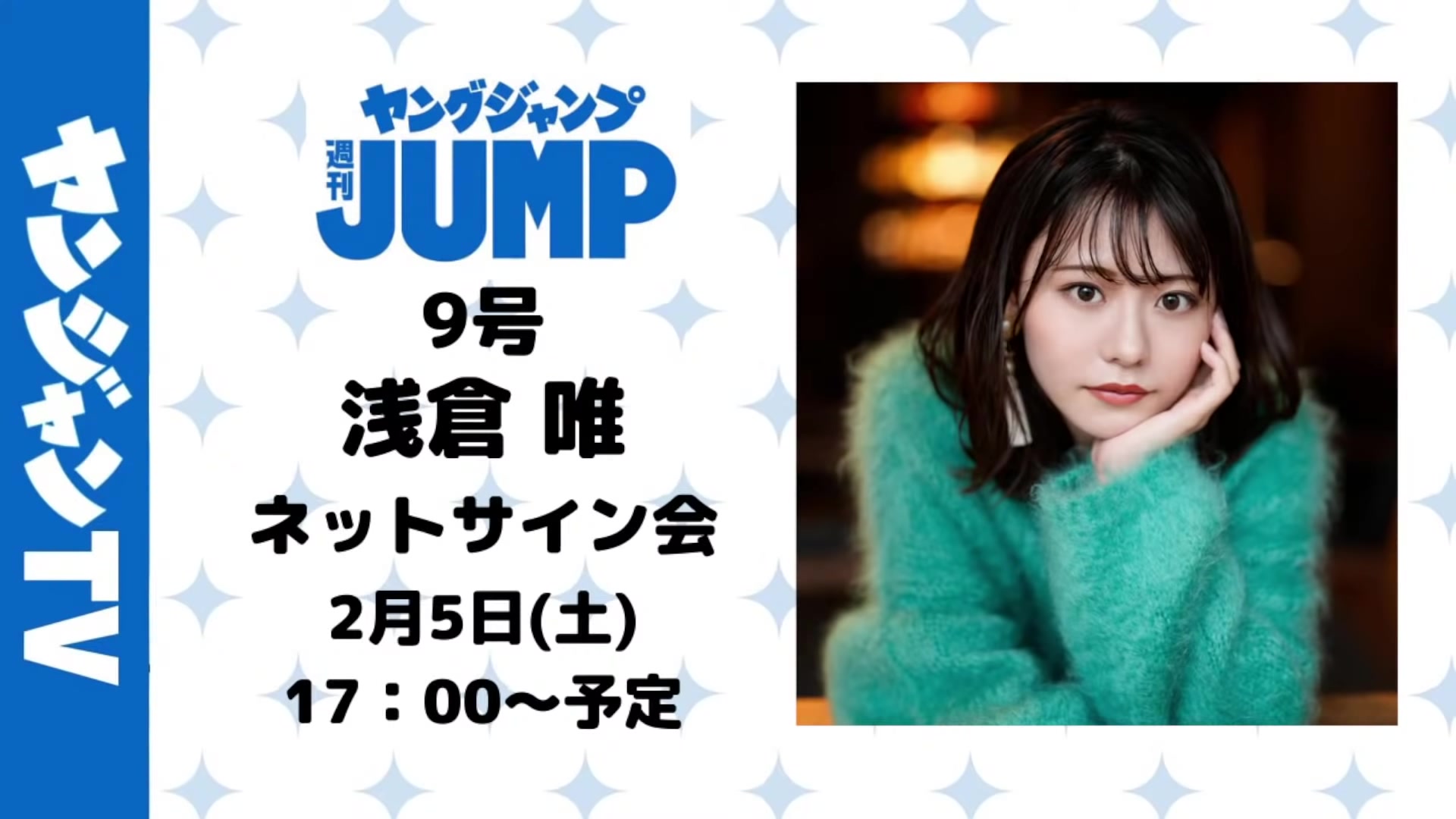 【配信档案】2月5日Young Jump 9号浅仓唯网络签名会哔哩哔哩bilibili