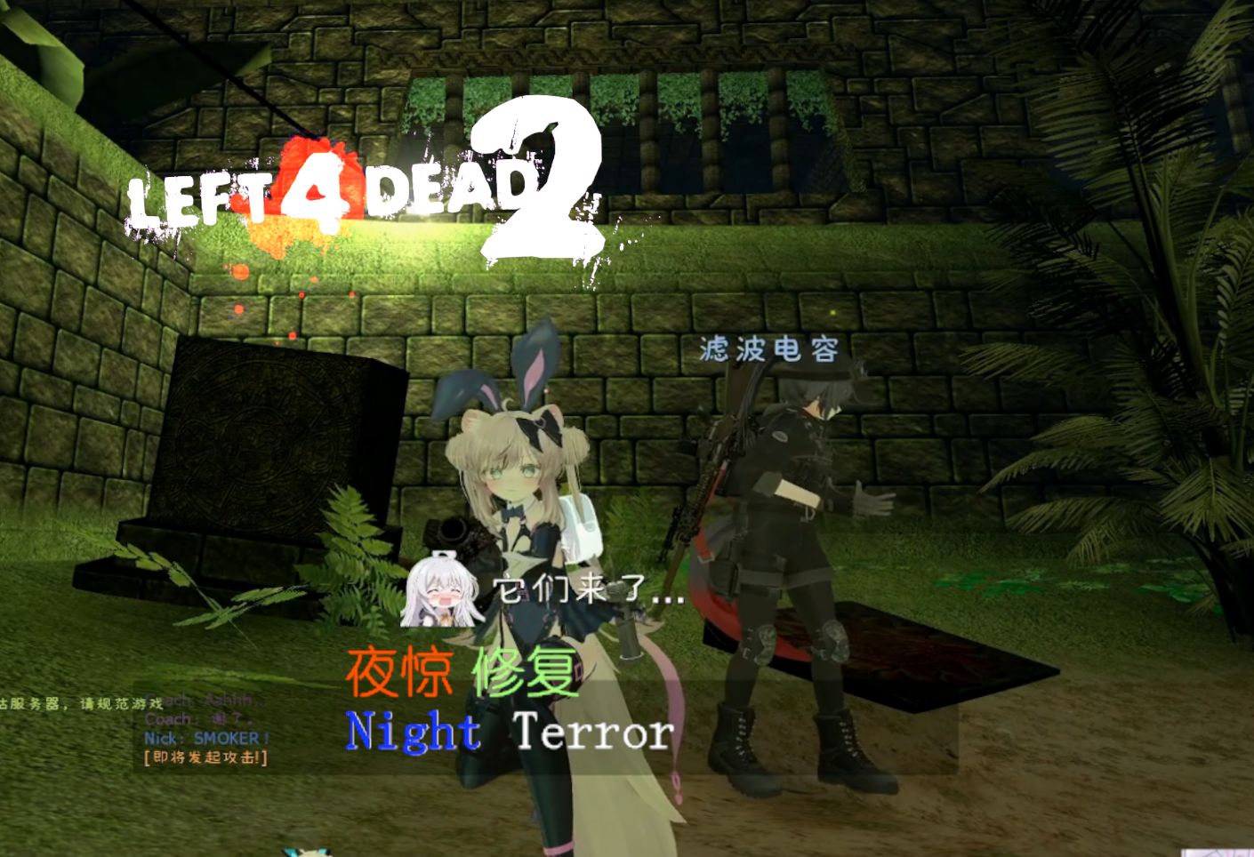 78求生之路202left 4 dead 202三方图 night terror 夜惊 - 下