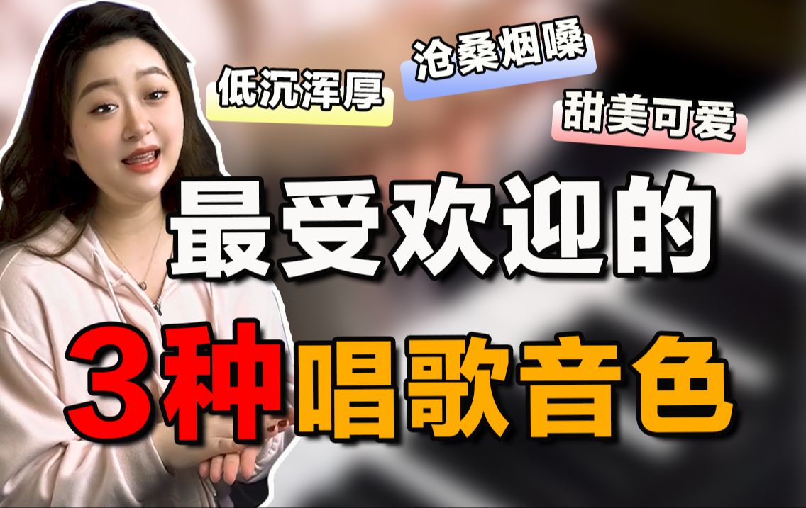 唱歌的音色是可以通过后天训练成的,女生最受欢迎的三种音色,必学!