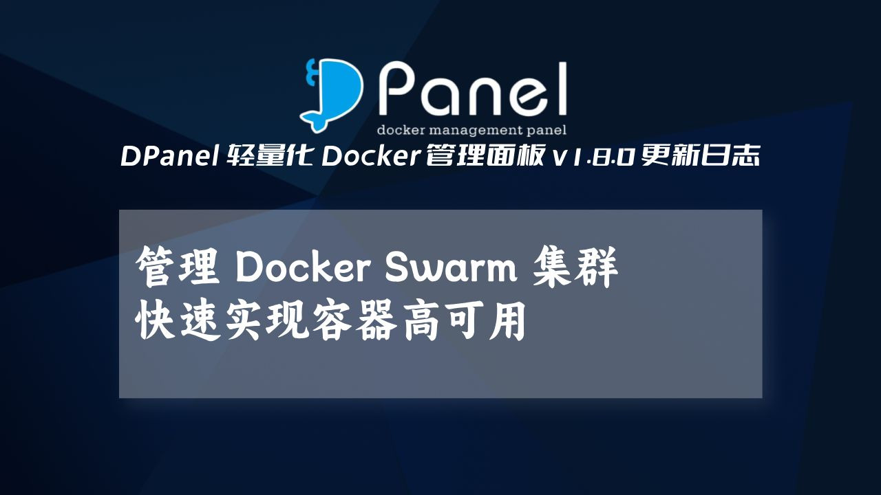 在 DPanel面板中使用 Docker Swarm 管理多个 Docker 主机及快速的实现容器高可用