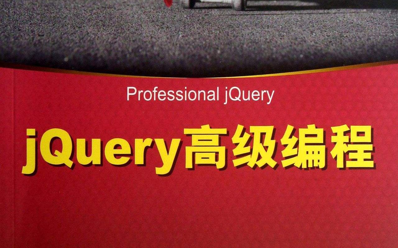 (2020年最新)JQuery快速入门,代码从未如此简单,带JQ项目哔哩哔哩bilibili