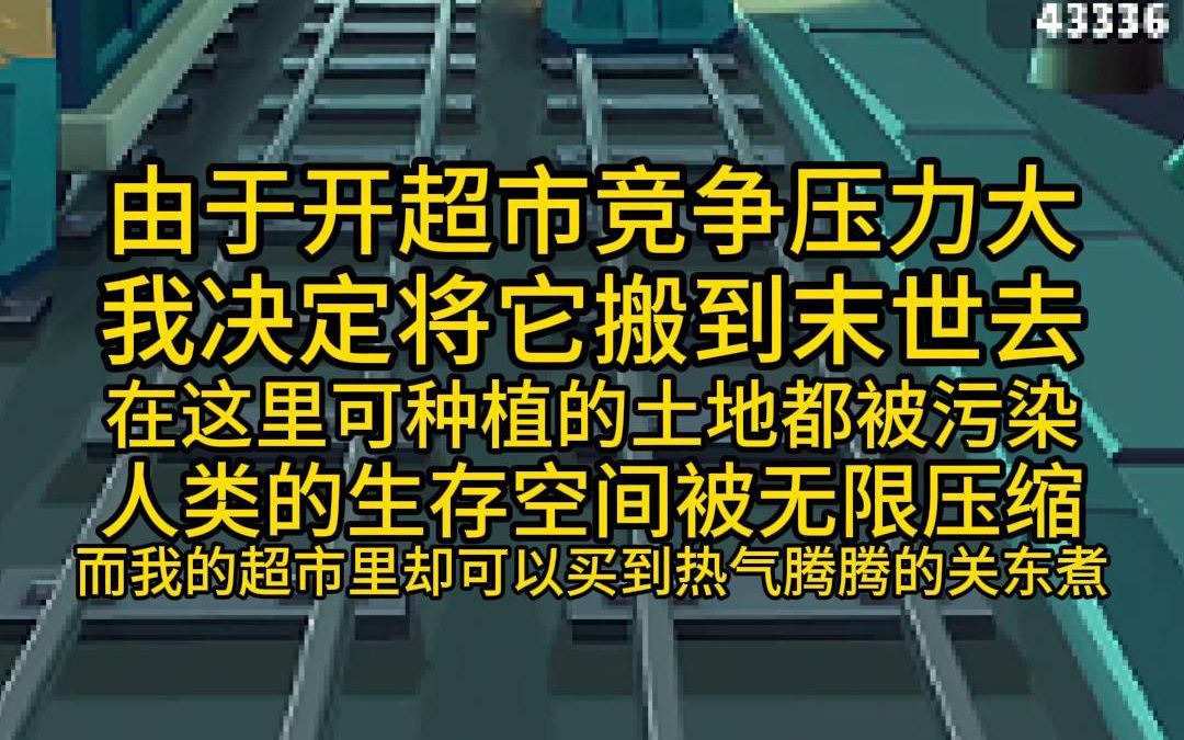 由于开超市竞争压力大,我决定将它搬到末世去,在这里可种植的土地都被污染了,人类的生存空间被无限压缩,而我的超市里却可以买到热气腾腾的关东...