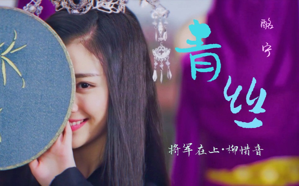 【柳惜音混剪】君不见,妾起舞翩翩.
