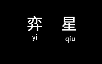 全网最高评国服弈星,从0教你如何玩懂弈星手机游戏热门视频