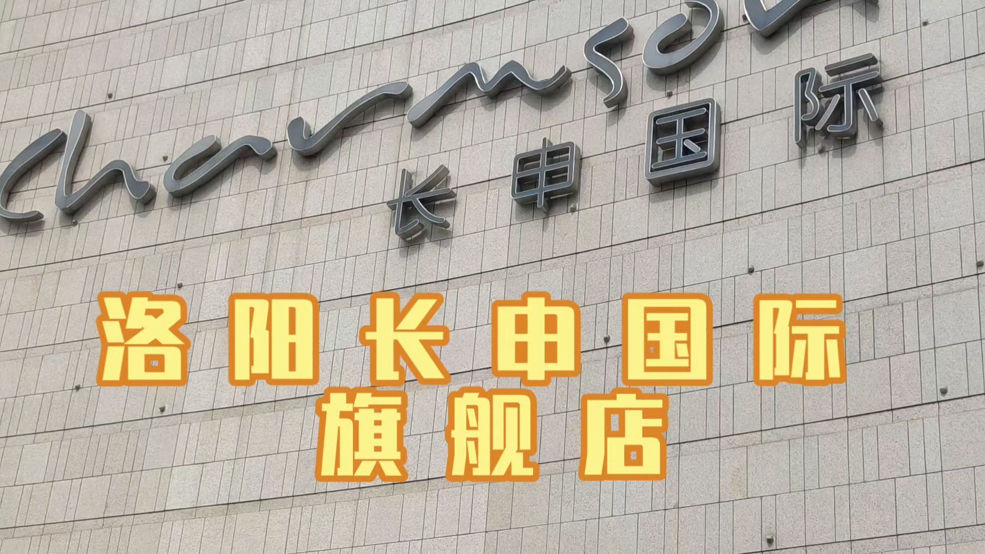 2025-8-30实拍: 洛阳长申国际旗舰店