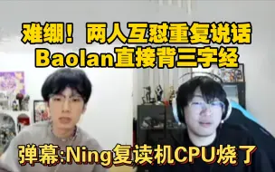 Download Video: 难绷! 两人互怼重复说话 Baolan背三字经 弹幕:Ning复读机CPU烧了