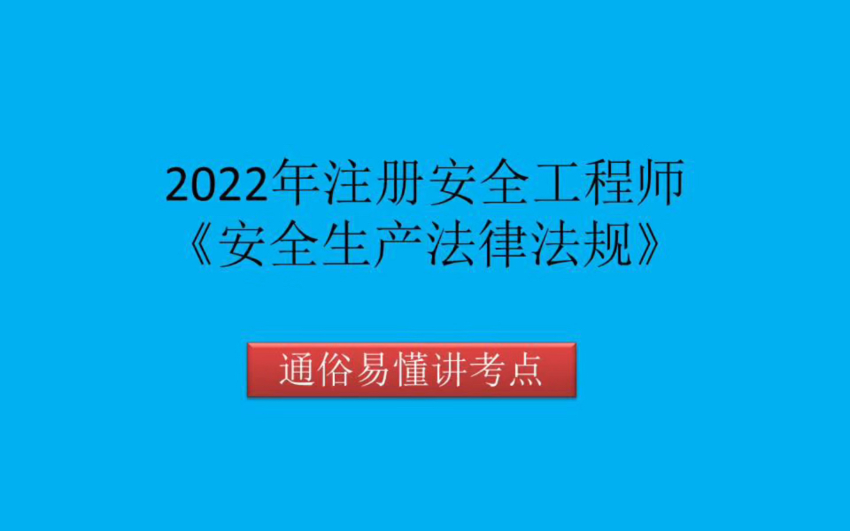 [图]《安全生产法律法规》之生产经营单位的安全基本条件