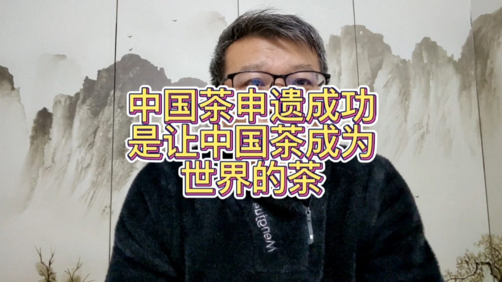 中国茶申遗成功,能不能弘扬真正的茶文化,网上少些吹嘘冰岛班章哔哩哔哩bilibili