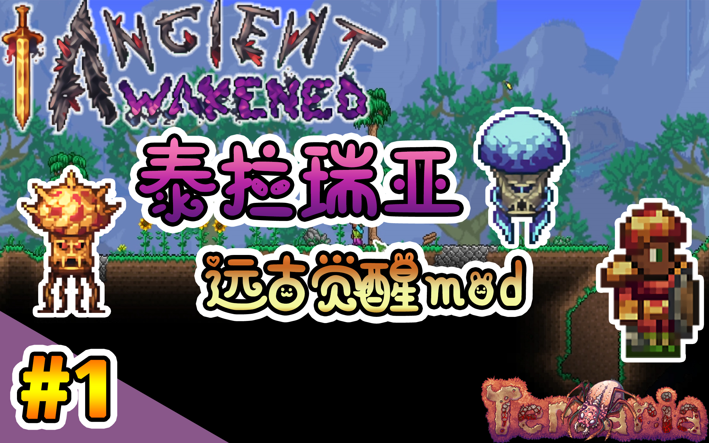 【泰拉瑞亚】远古觉醒mod 第一季ep1赤孢皇与真菌帝_哔哩哔哩bilibili