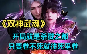 Download Video: 斗罗爽文《双神武魂》穿越到斗罗世界的我开局就是杀戮之都，在加入武魂殿后我励志要把唐三卷哭，只要卷不死就往死里卷！