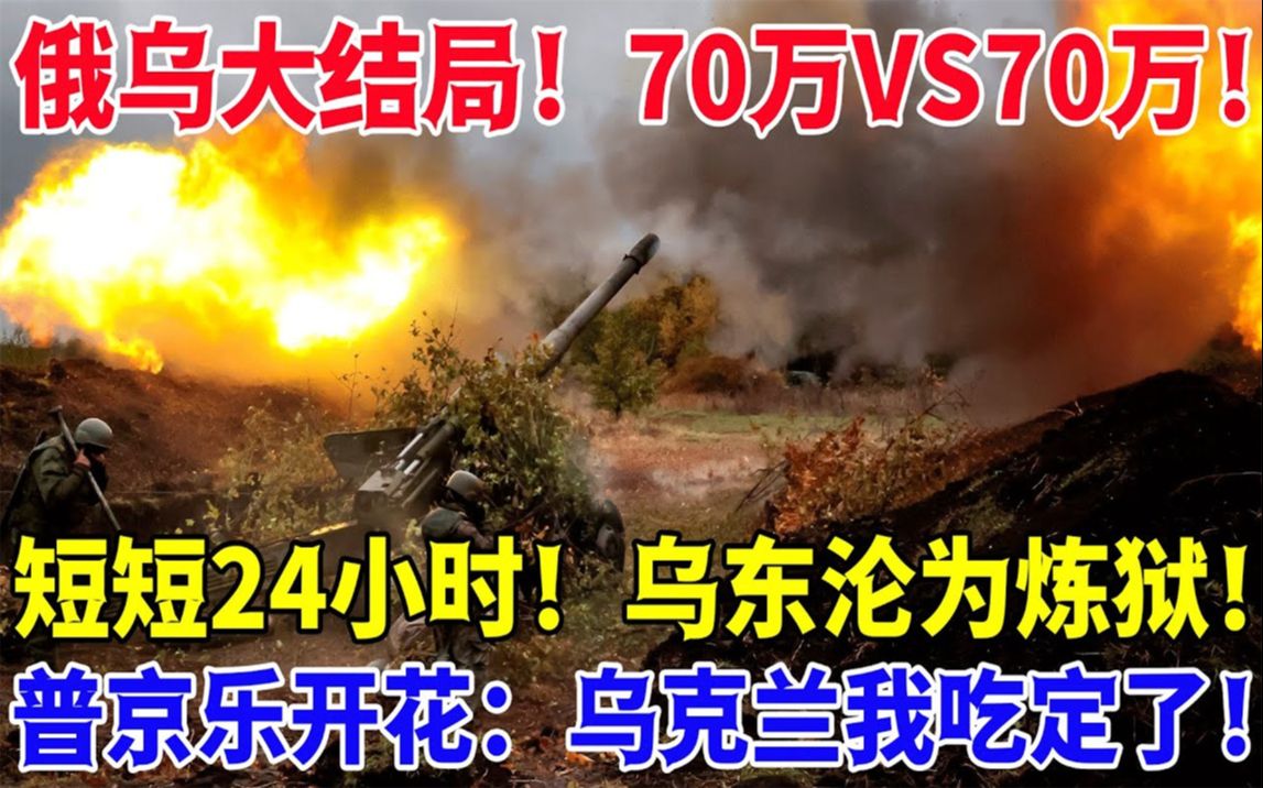 俄乌大结局!70万VS70万!短短24小时!乌东沦为炼狱!普京乐开花:乌克兰我吃定了!哔哩哔哩bilibili