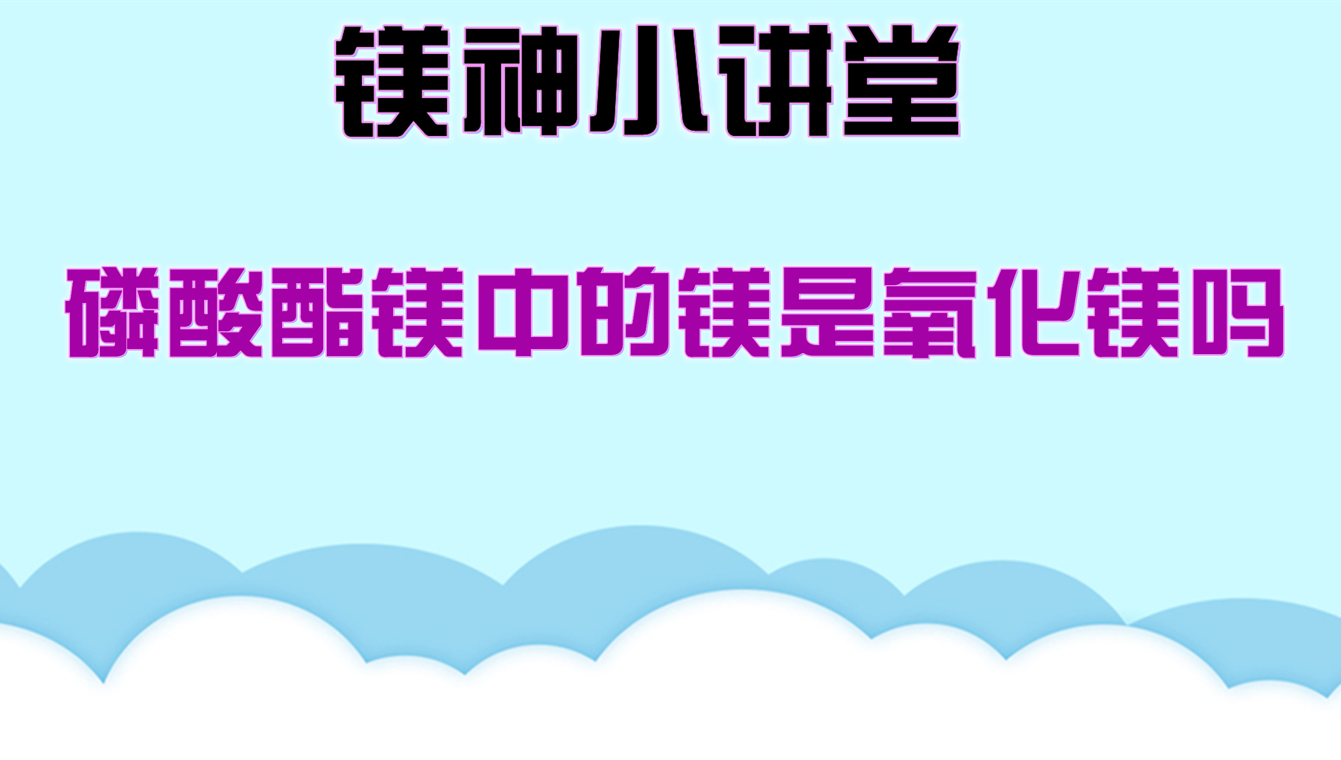 磷酸酯镁中的镁是氧化镁吗哔哩哔哩bilibili