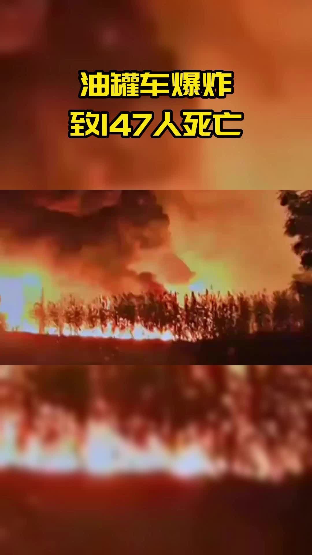 油罐车爆炸致147人死亡哔哩哔哩bilibili