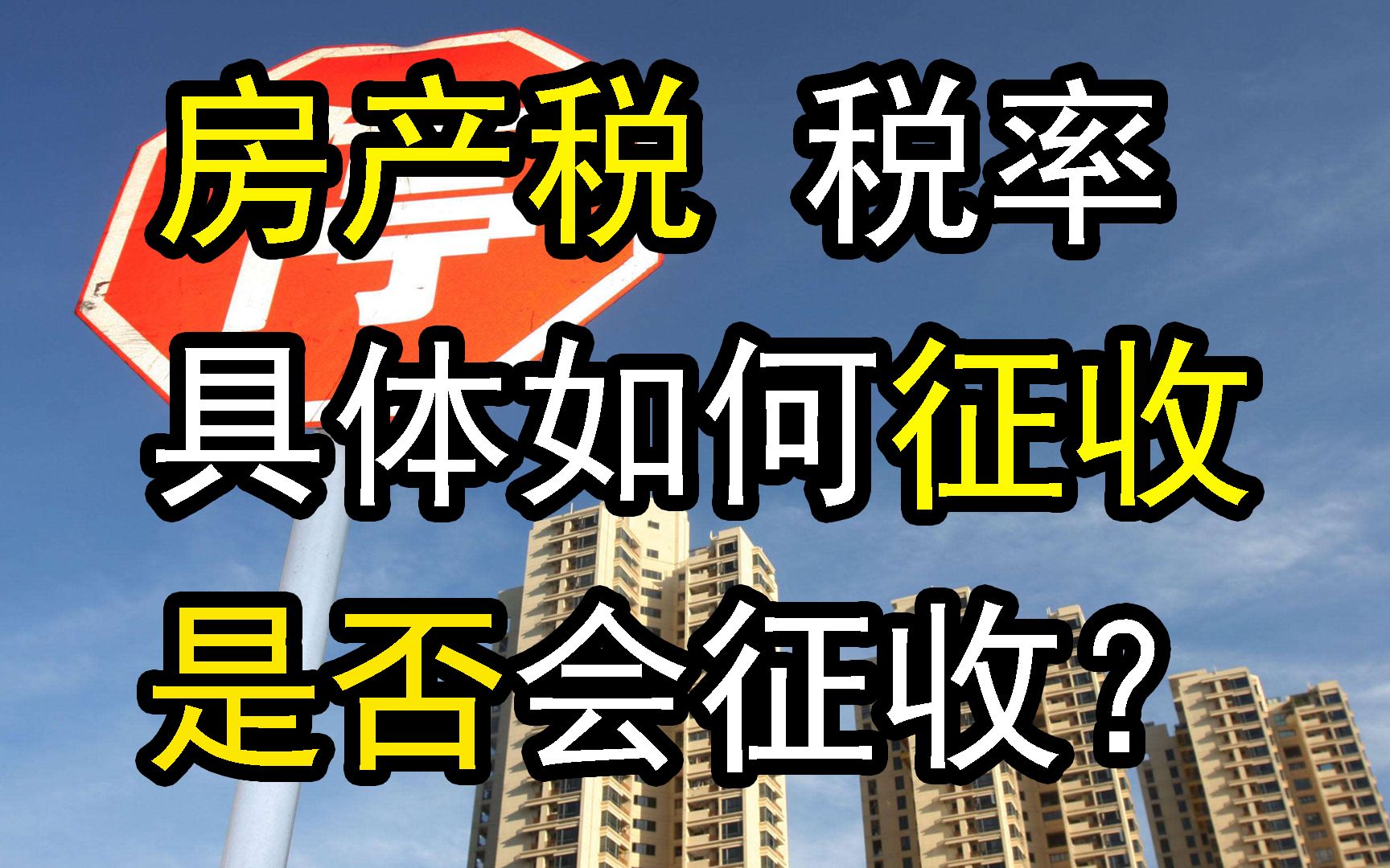 推进房地产税,房产税用途,税率,增量存量及免征面积,如何征收哔哩哔哩bilibili