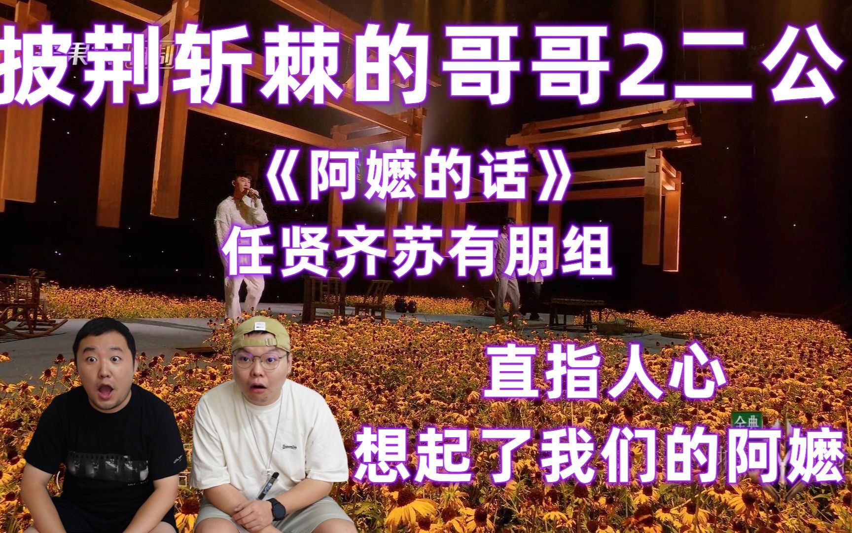 [图]披荆斩棘的哥哥2二公reaction：任贤齐苏有朋《阿嬷的话》想起了我们自己的阿嬷