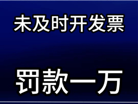 物业公司未及时开发票可以罚款一万元 #物业发票 #物业克星 #有用内容创作计划 @物业克星哔哩哔哩bilibili