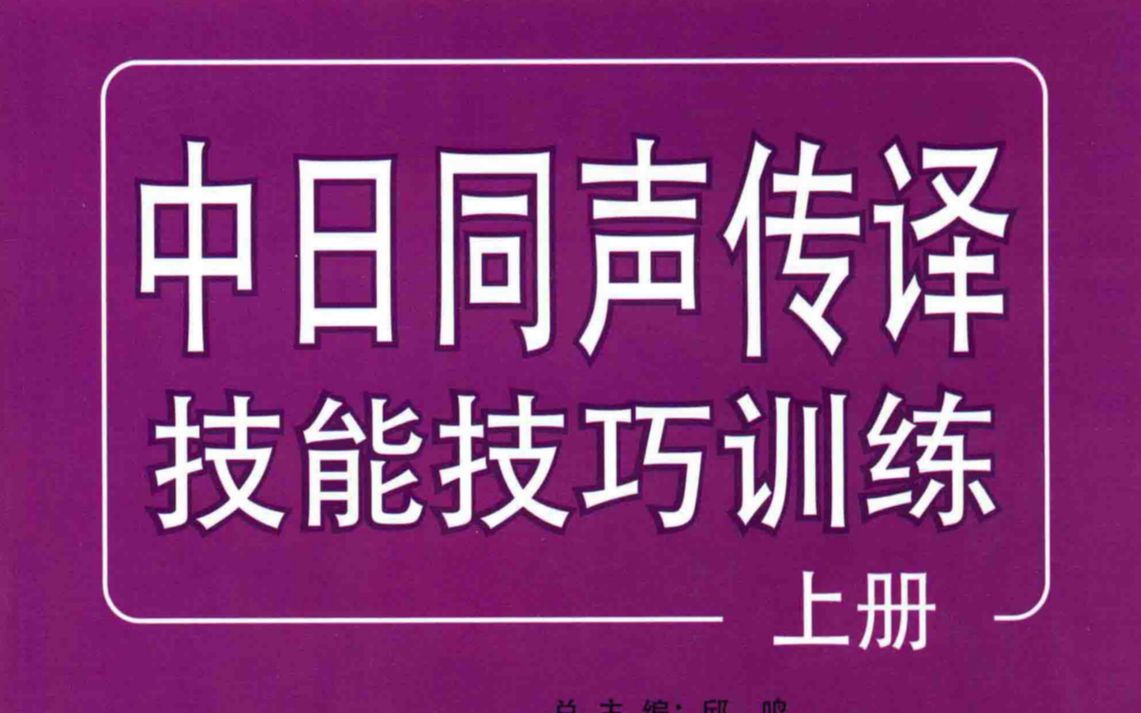 中日同聲傳譯技能技巧訓練(上)第5課 跟讀訓練Ⅰ