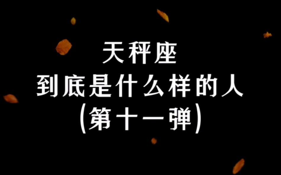 “如果你真的懂天秤座,在Ta咄咄逼人,嘴不饶人时,你应该知道Ta是有多难过.”|天秤座到底是什么样的人哔哩哔哩bilibili