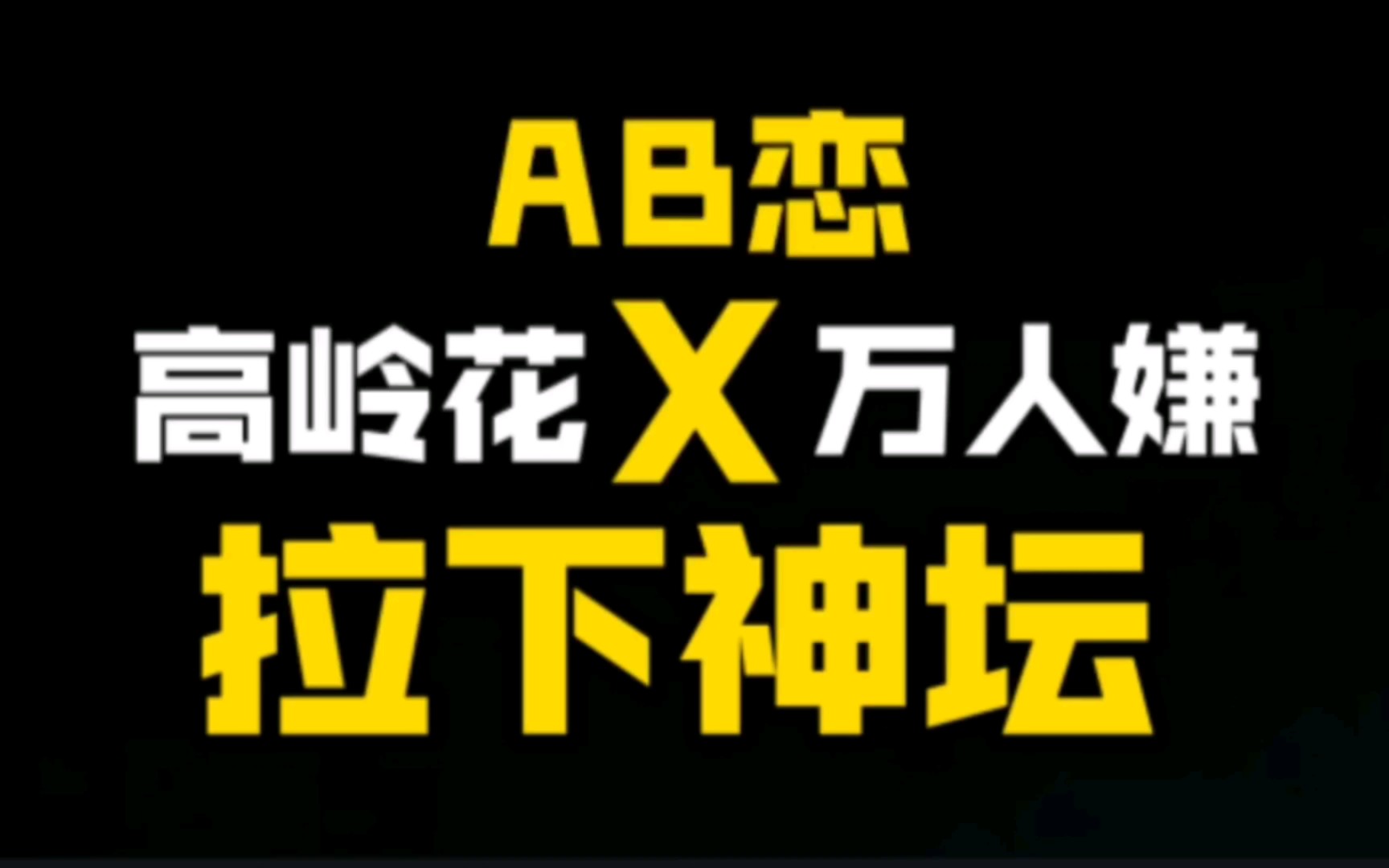 [图]AB恋，高岭之花VS万人嫌，高岭之花被万人嫌拉下神坛