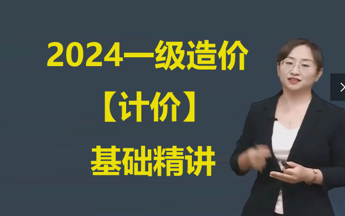 [图]【完整】2024年造价计价李娜2024年一级造价工程师工程计价2024年一造计价课程课件讲义