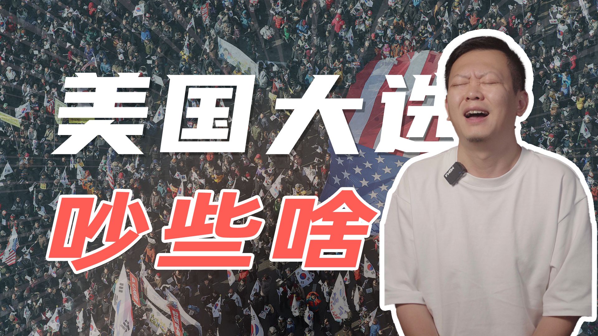 选战成骂战?美国的两党,到底在争些啥?!哔哩哔哩bilibili