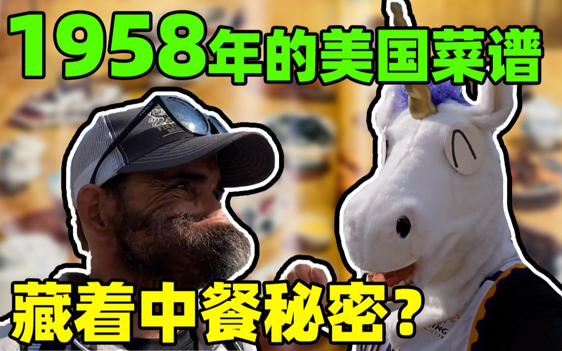 [图]征服老美的老中餐！这本62年前的菜谱，主打菜竟然是中餐！角角的连更挑战Day2