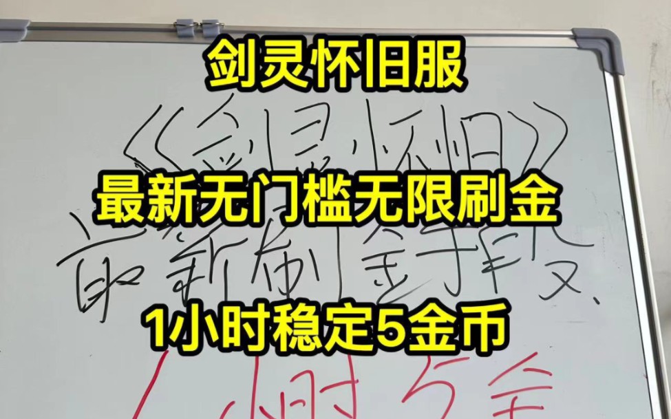 剑灵怀旧服,最新无门槛无限刷金方法,1小时稳定5金,速看.网络游戏热门视频