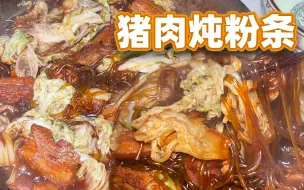 Video herunterladen: 猪肉炖粉条，东北炖菜典中典！