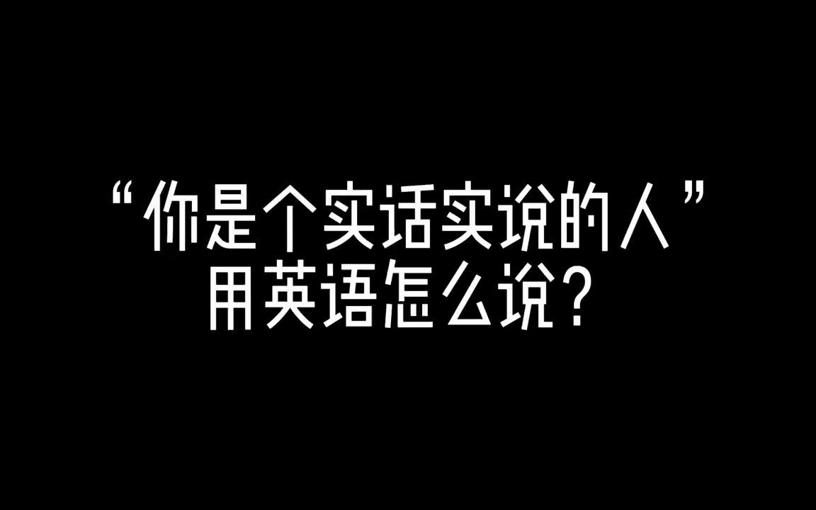 "你是个实话实说的人"用英语怎么说?