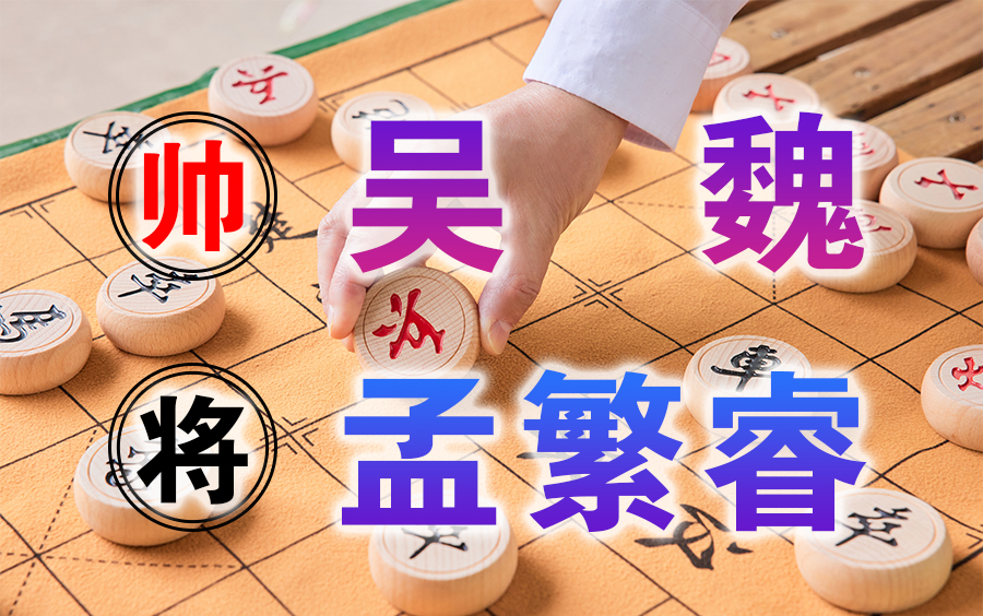 象棋世界 | 2023全国象棋团体锦标赛:吴魏vs孟繁睿