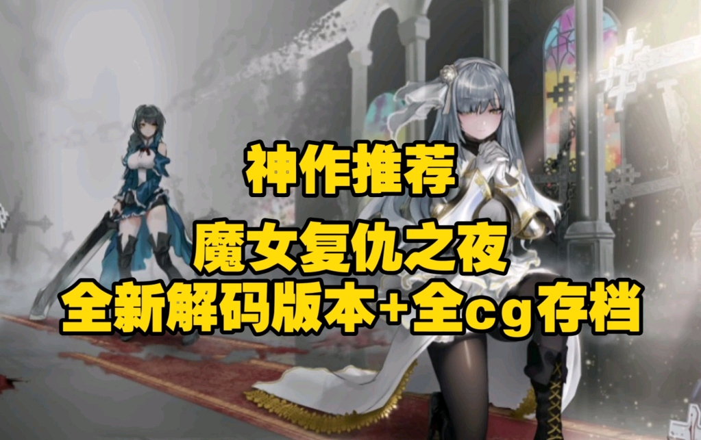 [图]白嫖！【魔女复仇之夜】豪华中文版！全动态➕存档➕全CG，免费分享 解压即玩！！！