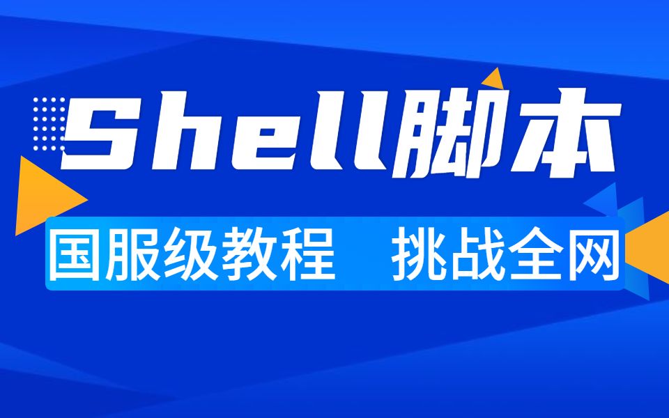 B站最通俗易懂的Shell脚本教程从入门到精通哔哩哔哩bilibili