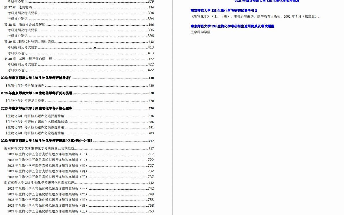 [图]【电子书】2023年南京师范大学338生物化学考研精品资料.mp4