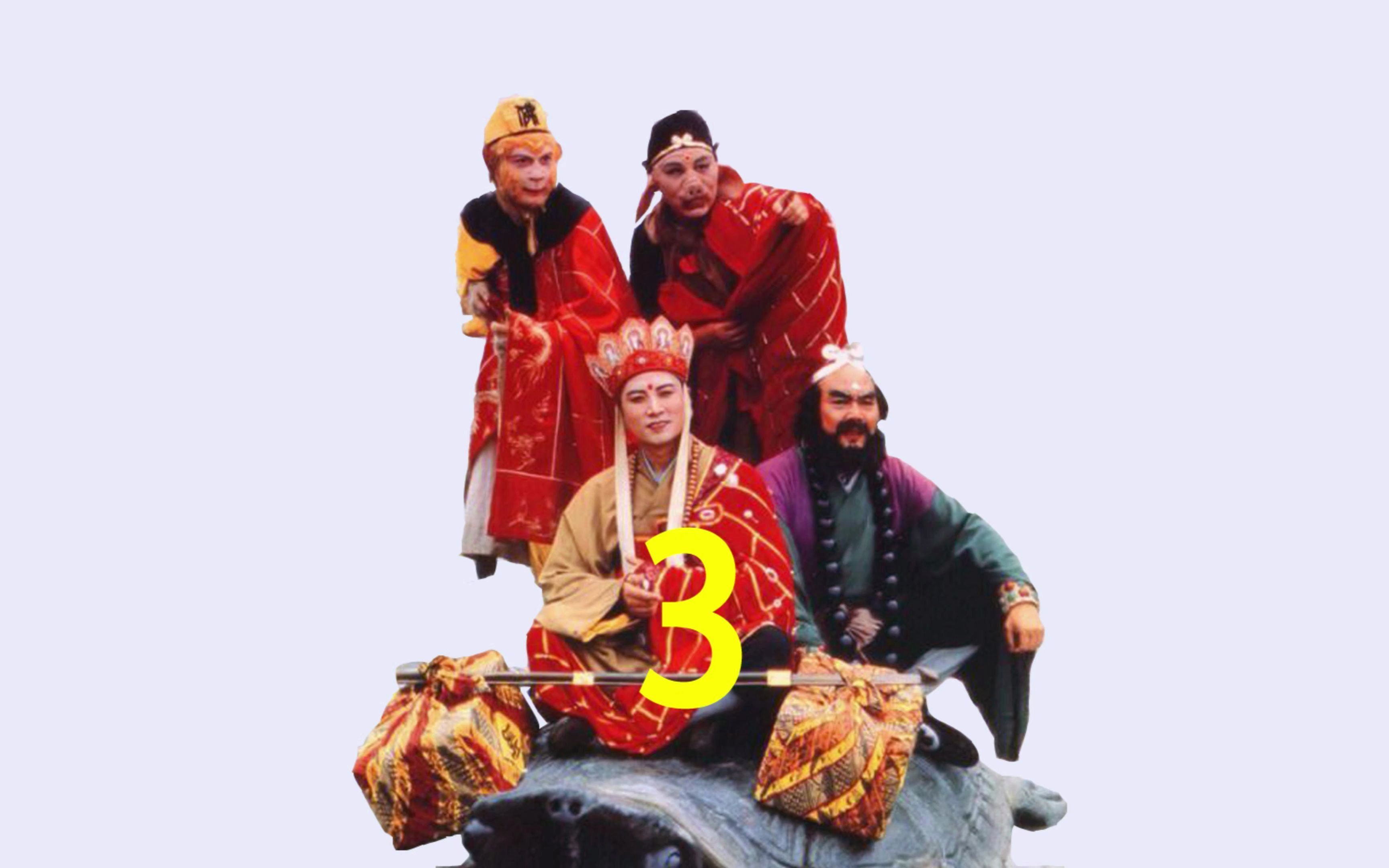 西游记03:大闹天宫 (同行别按)