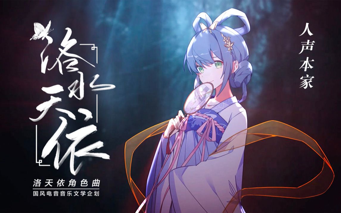 【人声本家】洛水天依【米库喵】