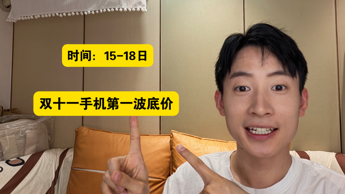 26年双十一手机的第一波底价来了-实操版 第一波底价时间：15-18日！各机型抄底具体方法都在视频里咯
