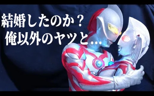 【转载搬运】ウルトラ禁断の恋 母の今夜はあなたとシュワッチ哔哩哔哩bilibili