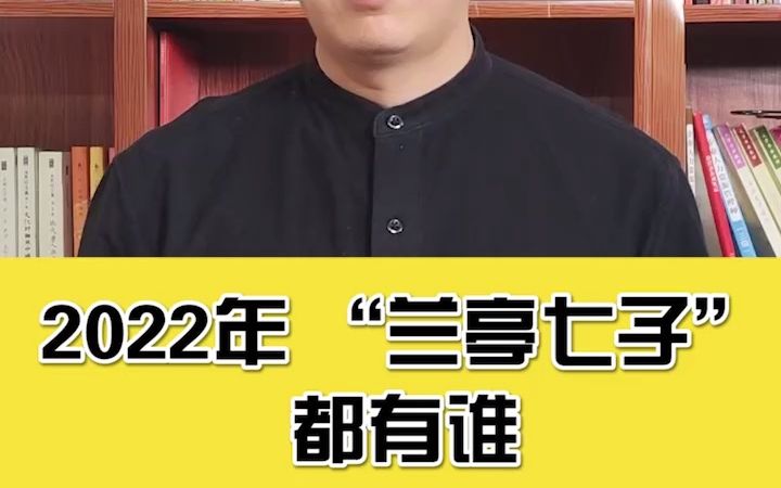 2022年“兰亭七子”都有谁?哔哩哔哩bilibili