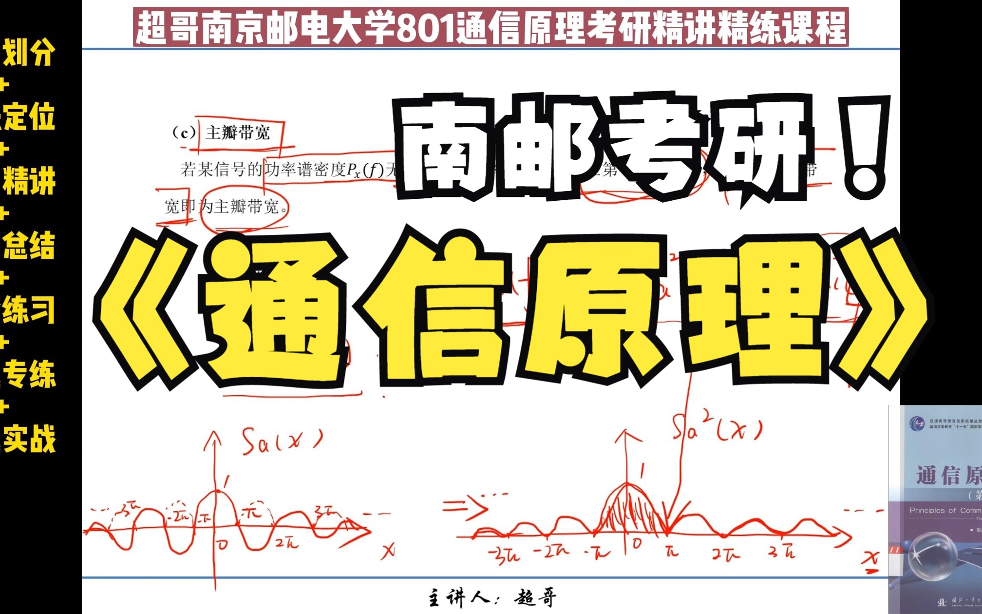 2.10【重要知识】带宽相关知识(单边谱、双边谱、主瓣带宽在题目中的应用)##南邮通信801考研精品课【超哥通信原理考研精讲精练系列课程樊昌信版...