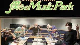 僕らのmusic Park 34 リニューアルしました 哔哩哔哩 Bilibili