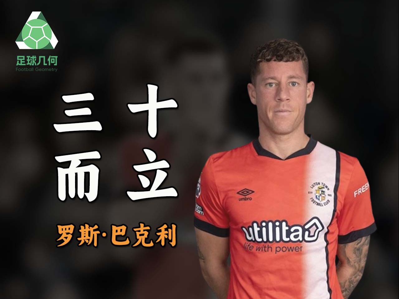 三十而立!30岁的罗斯·巴克利是如何重新崛起?