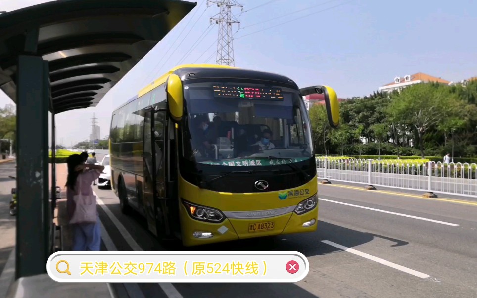 天津公交974路原524快线大港老客运站进出站