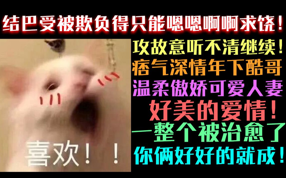 结巴受被欺负得嗯嗯啊啊断续求饶,攻故意听不清继续..哔哩哔哩bilibili