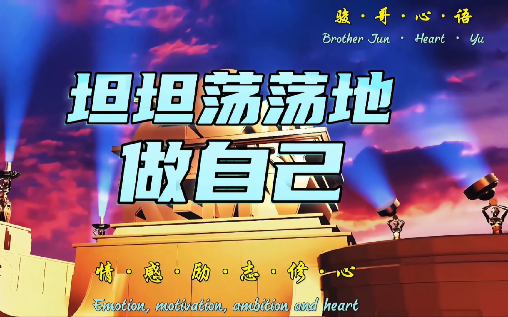 骏哥·心语:坦坦荡荡地做自己
