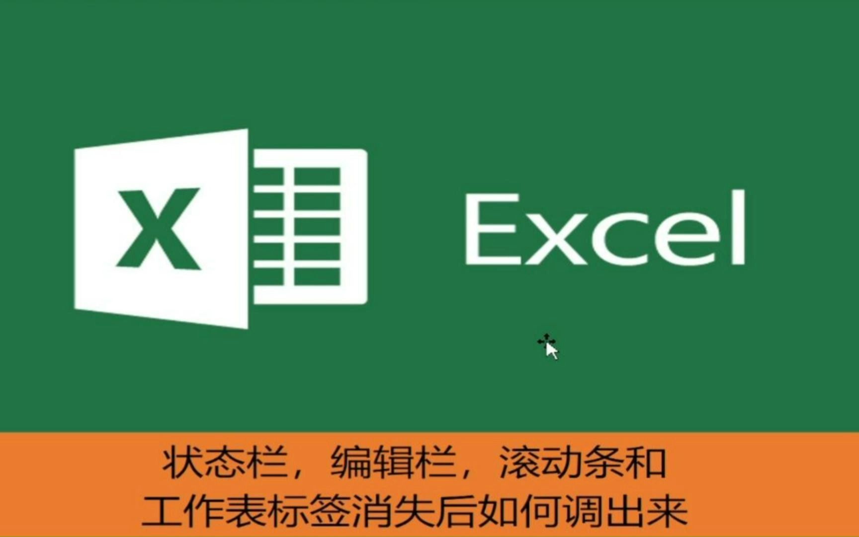 状态栏,编辑栏,滚动条和工作表标签消失后如何调出来