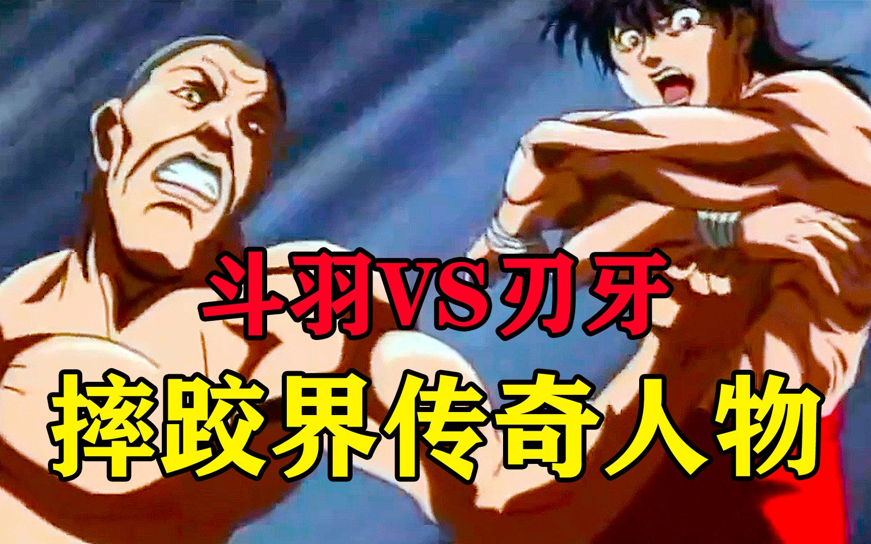【刃牙第一季20】拳拳到肉简直精彩!摔跤界传奇人物对战刃牙